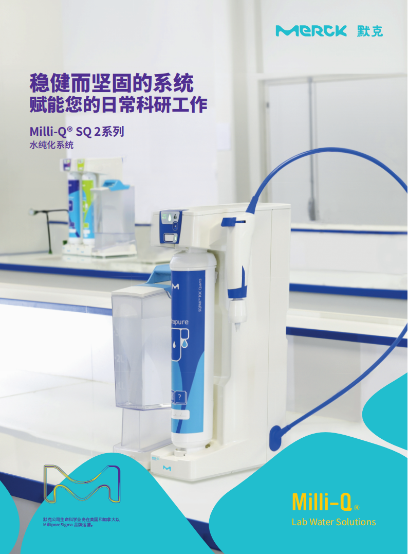 Milli-Q® SQ 2系列彩页_01.png