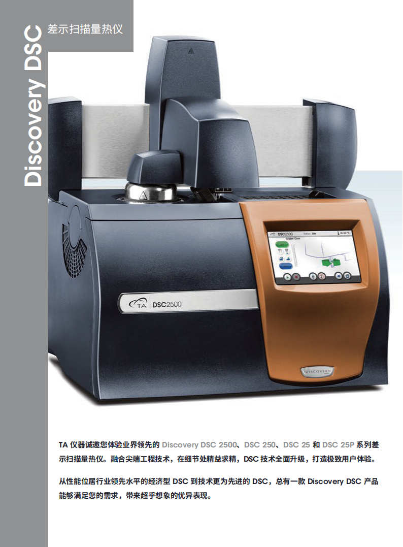 TA仪器Discovery DSC系列差示扫描量热仪 202311_03.png