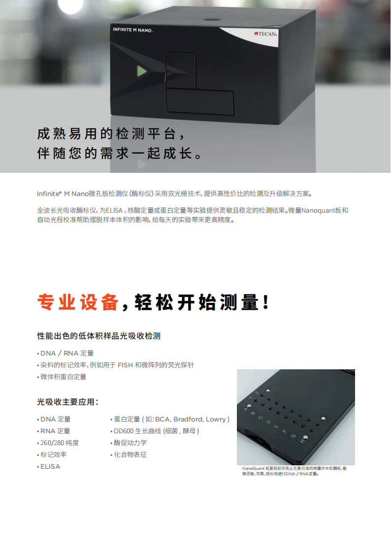 Infinite M Nano全波长光吸收酶标仪_02.png