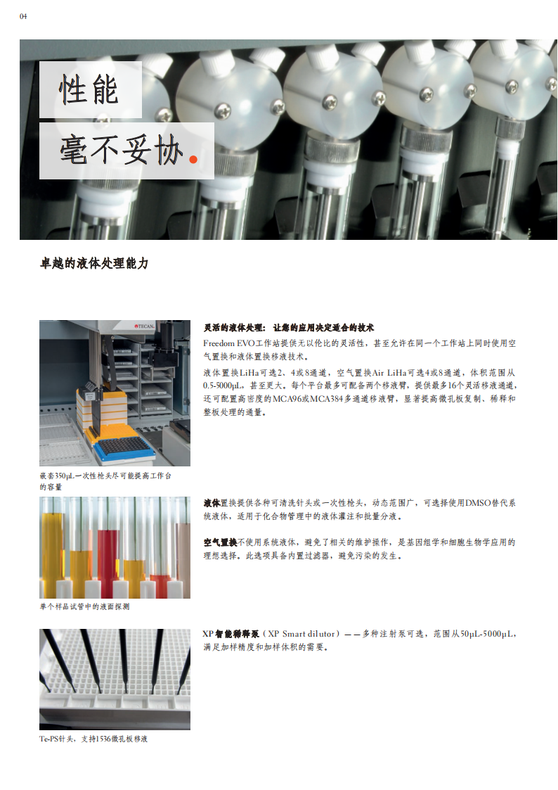Freedom EVO 全自动液体处理工作站 彩页_04.png
