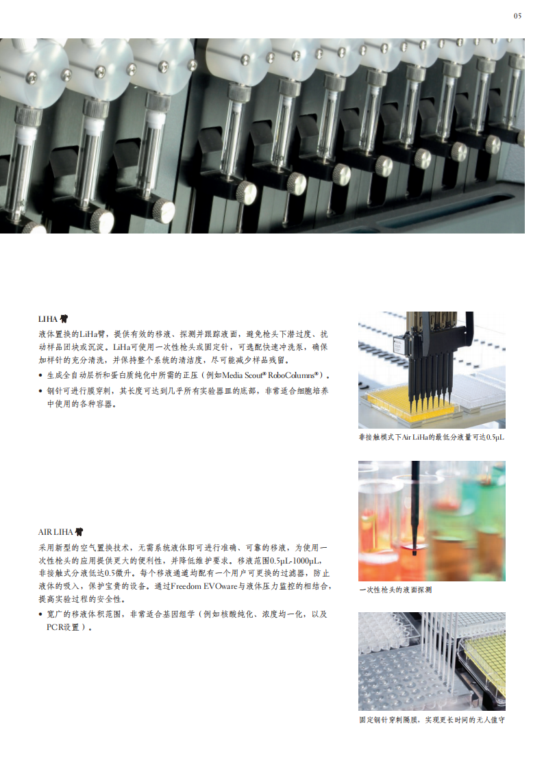 Freedom EVO 全自动液体处理工作站 彩页_05.png